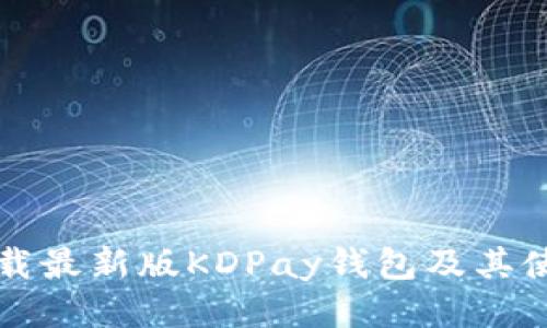 如何下载最新版KDPay钱包及其使用指南