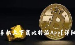如何在苹果手机上下载比