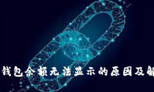 ownbit钱包余额无法显示的原因及解决方案