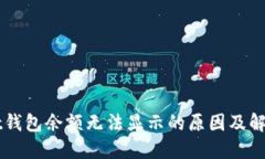 ownbit钱包余额无法显示的