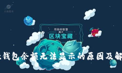 ownbit钱包余额无法显示的原因及解决方案