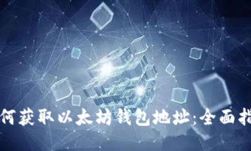 如何获取以太坊钱包地址：全面指南