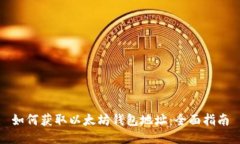如何获取以太坊钱包地址