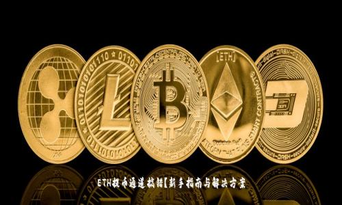 ETH提币通道搞错？新手指南与解决方案