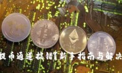 ETH提币通道搞错？新手指