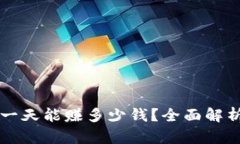 虚拟币搬砖一天能赚多少