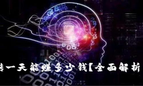 虚拟币搬砖一天能赚多少钱？全面解析与技巧分享