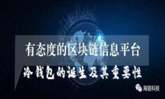 冷钱包的诞生及其重要性