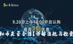 炒虚拟币是否合法？详解