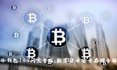 : 冷钱包100问完整版：数字货币安全存储全解析
