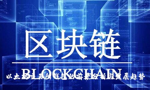 以太坊交易所钱包的前景分析与发展趋势