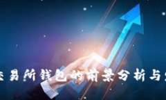 以太坊交易所钱包的前景