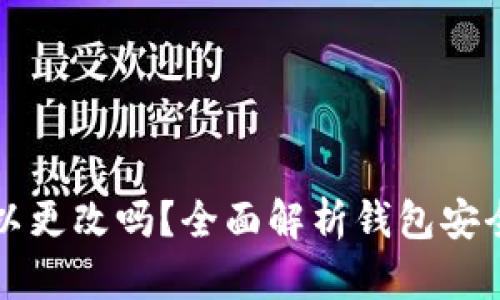 钱包私钥可以更改吗？全面解析钱包安全与私钥管理