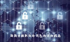 狗狗币提取到冷钱包的详细指南