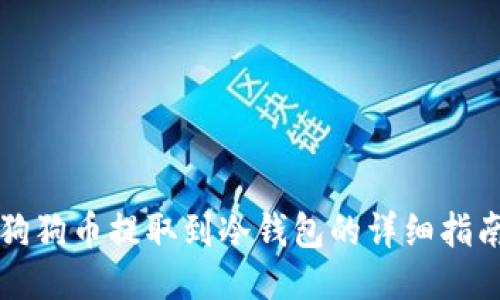 狗狗币提取到冷钱包的详细指南