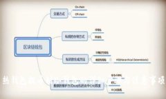 热钱包提币到冷钱包的详细步骤与注意事项