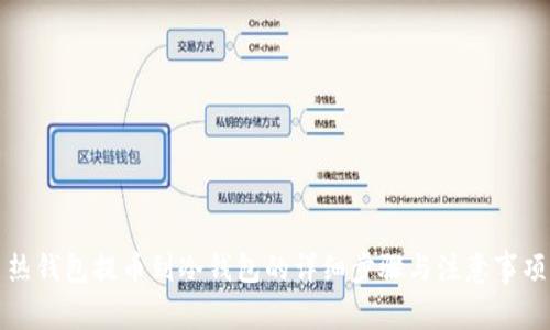 热钱包提币到冷钱包的详细步骤与注意事项