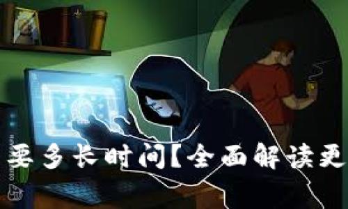 比特派钱包更新需要多长时间？全面解读更新周期与注意事项