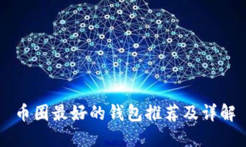 币圈最好的钱包推荐及详解
