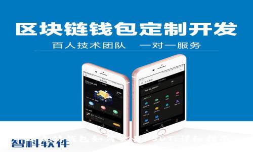 以太坊钱包如何交易USDT：详细指南