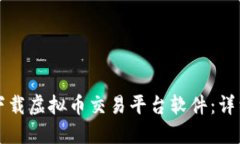 如何下载虚拟币交易平台软件：详细指南