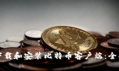 如何下载和安装比特币客户端：全面指南