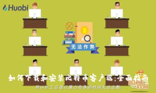 如何下载和安装比特币客户端：全面指南