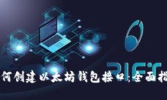 如何创建以太坊钱包接口