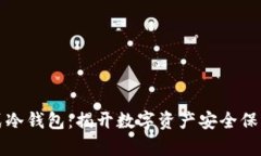 库神卡片式冷钱包：揭开