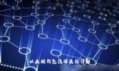 以太坊钱包注册流程详解