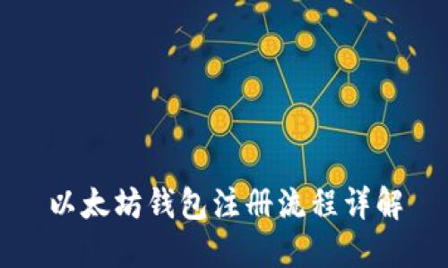 以太坊钱包注册流程详解