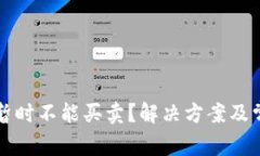 比特派钱包暂时不能买卖