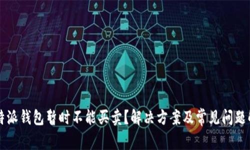 比特派钱包暂时不能买卖？解决方案及常见问题解析