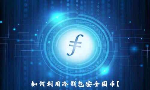   
如何利用冷钱包安全囤币？