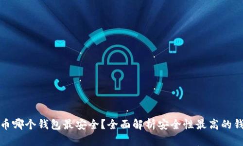 数字货币哪个钱包最安全？全面解析安全性最高的钱包类型