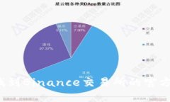 如何找到Binance交易所的官