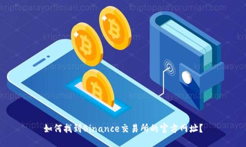 如何找到Binance交易所的官方网址？