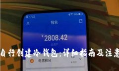 如何自行创建冷钱包：详