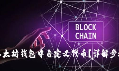如何在以太坊钱包中自定义代币？详解步骤与技巧