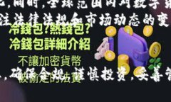 数字货币买卖是否合法？