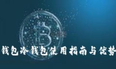 比太钱包冷钱包使用指南