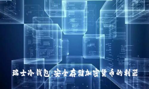 瑞士冷钱包：安全存储加密货币的利器