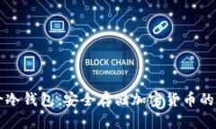瑞士冷钱包：安全存储加