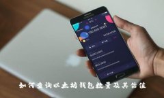 如何查询以太坊钱包数量