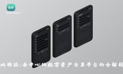 比特派：去中心化数字资