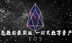 core小狐狸钱包教程最新版