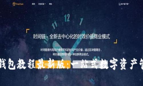 core小狐狸钱包教程最新版：一站式数字资产管理解决方案