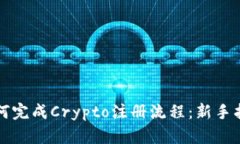 如何完成Crypto注册流程：