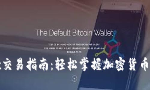 Bitfinex交易指南：轻松掌握加密货币交易技巧