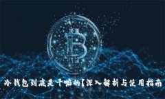 冷钱包到底是干嘛的？深